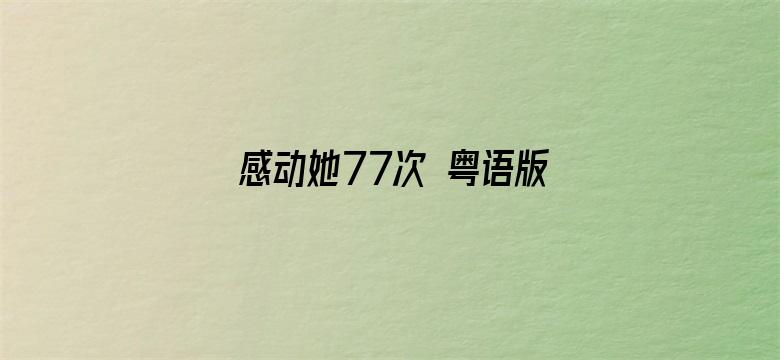 感动她77次 粤语版